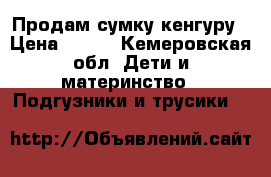 Продам сумку кенгуру › Цена ­ 850 - Кемеровская обл. Дети и материнство » Подгузники и трусики   